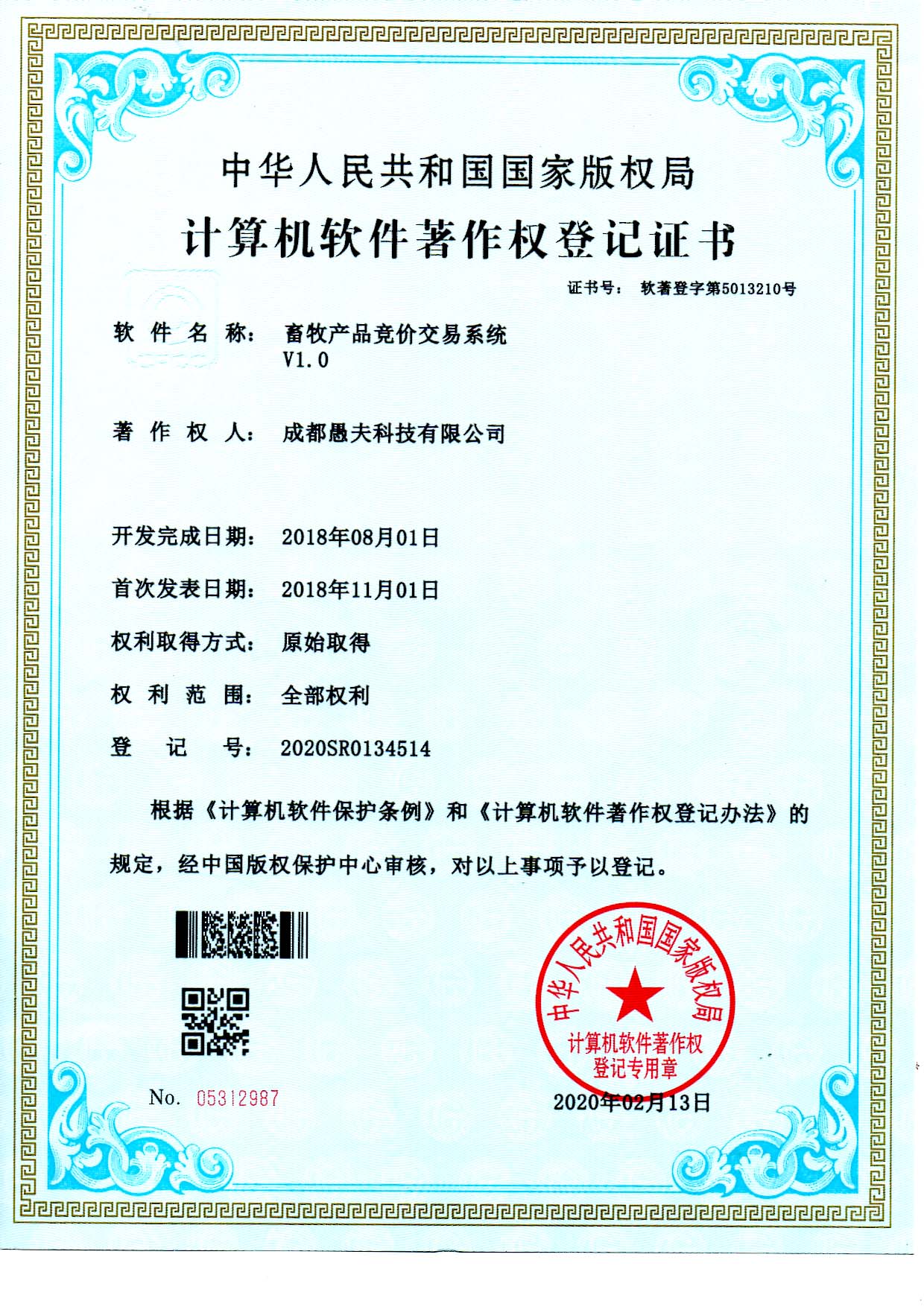 畜牧产品竞价交易系统 - 软著证书